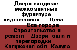 Двери входные, межкомнатные, фурнитура, видеозвонок.  › Цена ­ 6 500 - Все города Строительство и ремонт » Двери, окна и перегородки   . Калужская обл.,Калуга г.